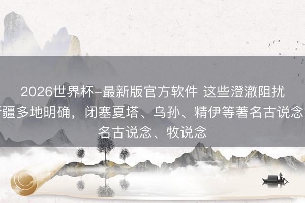 2026世界杯-最新版官方软件 这些澄澈阻扰穿越！新疆多地明确，闭塞夏塔、乌孙、精伊等著名古说念、牧说念