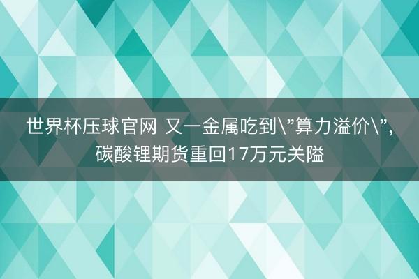 世界杯压球官网 又一金属吃到
